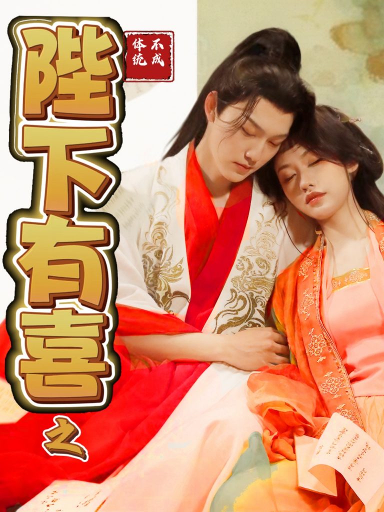 陛下有喜之不成体统（86集）周凌丰＆陈曦-117资源网