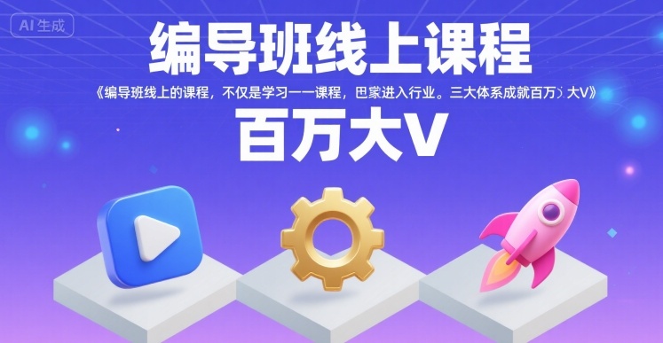 编导班线上课程，不仅是学习一门课程，更是进入一个行业，三大体系成就百万大V-117资源网