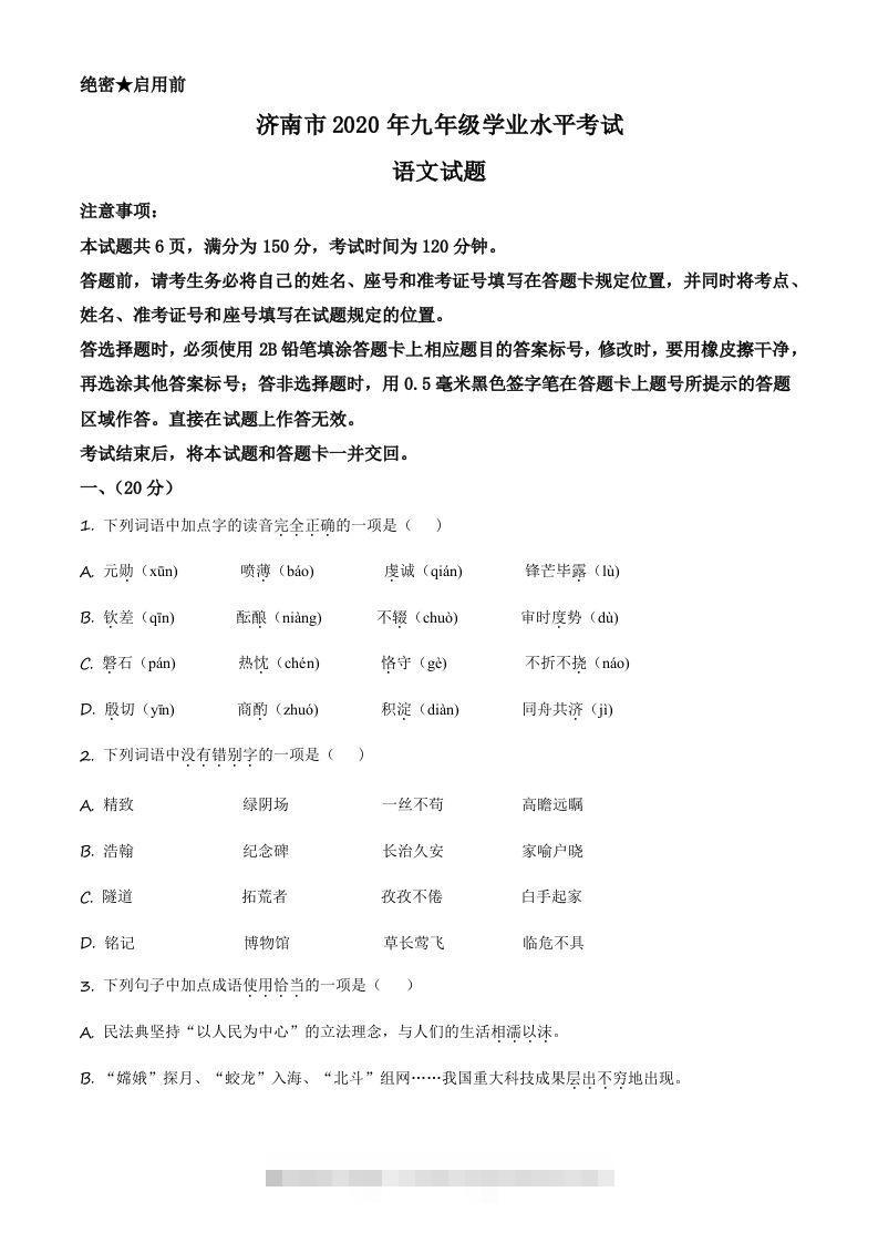 山东省济南市2020年中考语文试题（空白卷）-117资源网