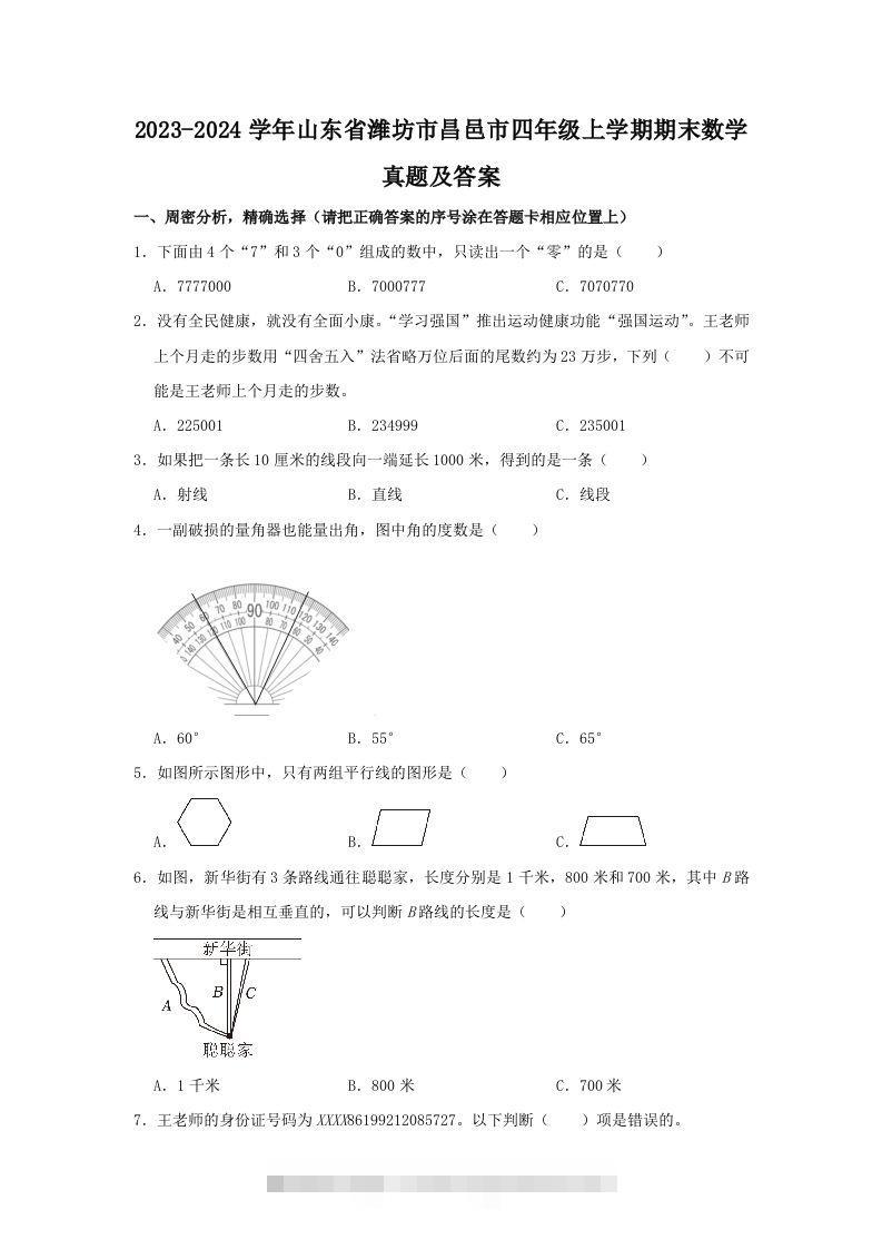 2023-2024学年山东省潍坊市昌邑市四年级上学期期末数学真题及答案(Word版)-117资源网