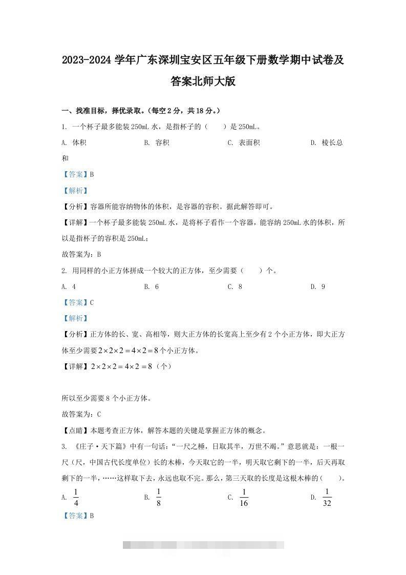 2023-2024学年广东深圳宝安区五年级下册数学期中试卷及答案北师大版(Word版)-117资源网