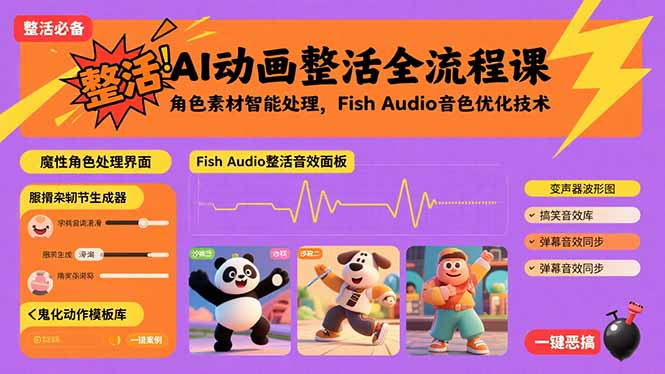 AI动画整活全流程课，角色素材智能处理，Fish Audio音色优化技术-117资源网