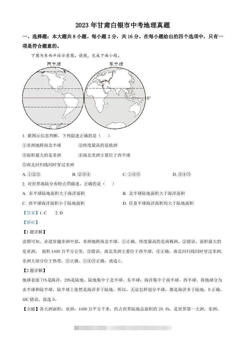 2023年甘肃白银市中考地理真题（含答案）-117资源网