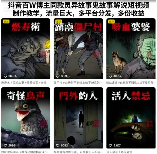 抖音百W博主同款灵异故事鬼故事解说短视频制作教学，流量巨大，多平台分发，多份收益-117资源网