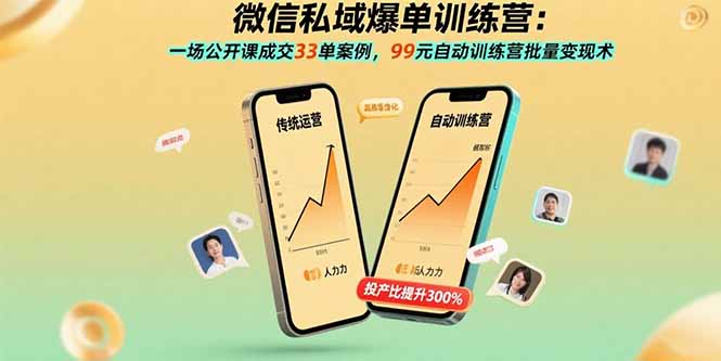 微信私域爆单训练营：一场公开课成交33单案例，99元自动训练营批量变现术-117资源网