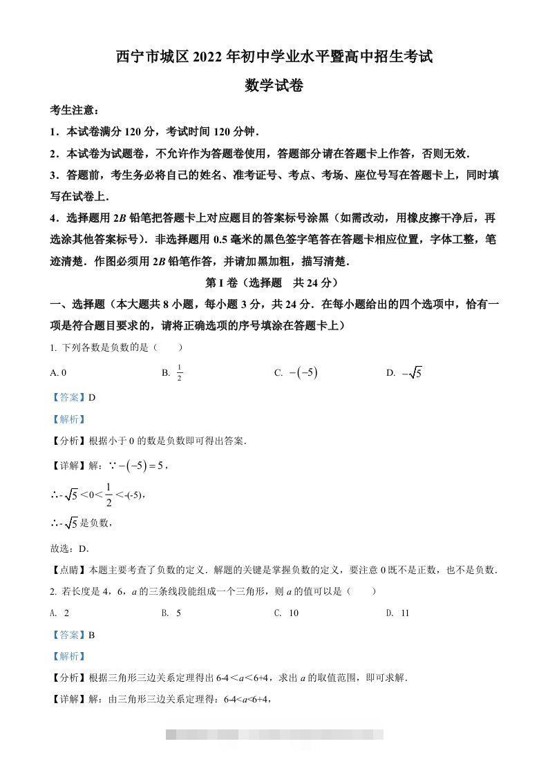青海省西宁市城区2022年中考数学真题（含答案）-117资源网