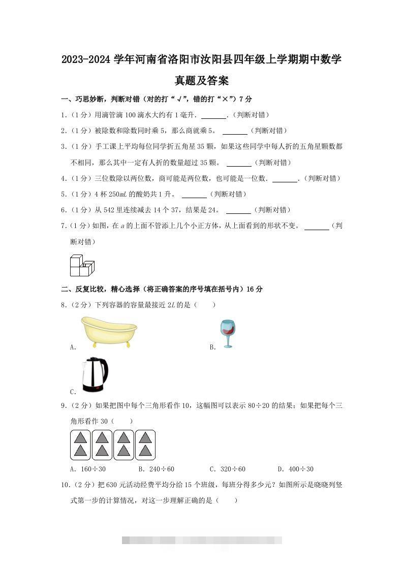 2023-2024学年河南省洛阳市汝阳县四年级上学期期中数学真题及答案(Word版)-117资源网
