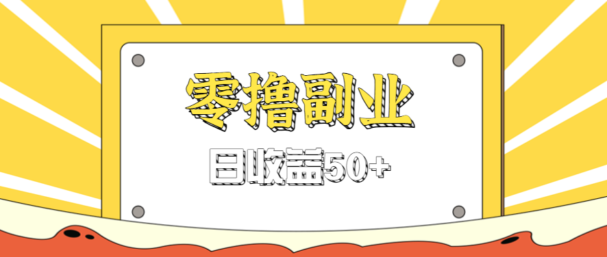闲鱼零撸薅羊毛，官方活动，拉人进群0.6-1.2元一个，进群就给。-117资源网