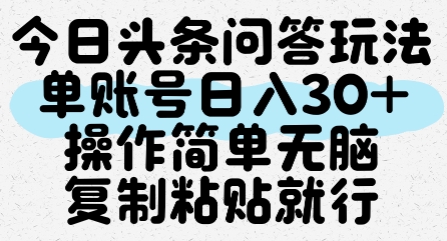 今日头条问答玩法，单账号日入30+，操作简单无脑复制粘贴就行-117资源网