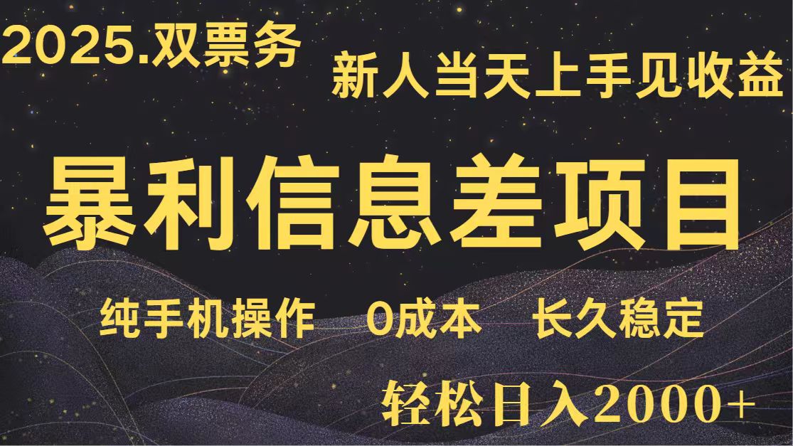 日入2000+ 全网独家 高利润信息差项目 副业翻身 新人当天收益 小白长期饭票-117资源网