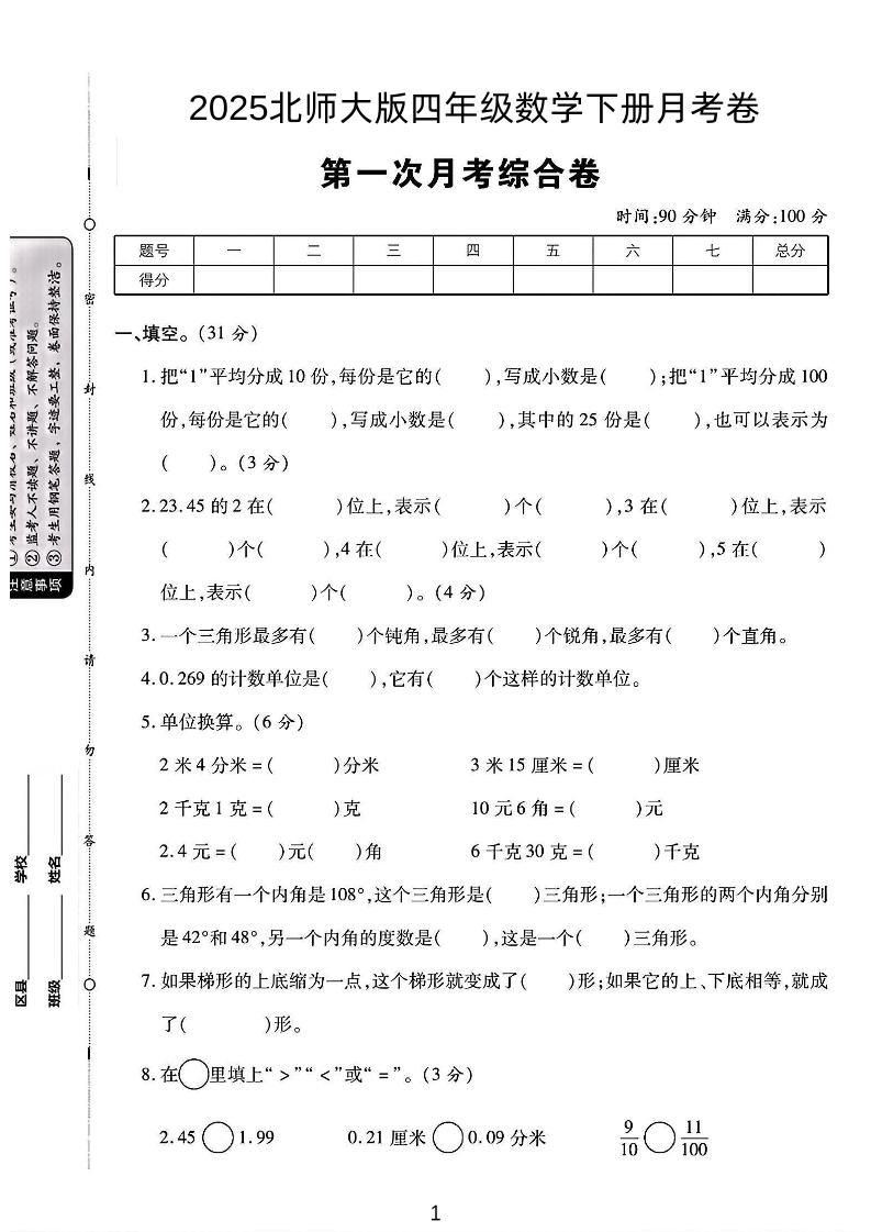 2025四年级下册数学第一次月考卷《北师》-117资源网