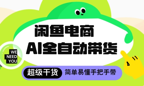 闲鱼电商4.0，AI工具全自动托管，让你月入8k+【揭秘】-117资源网