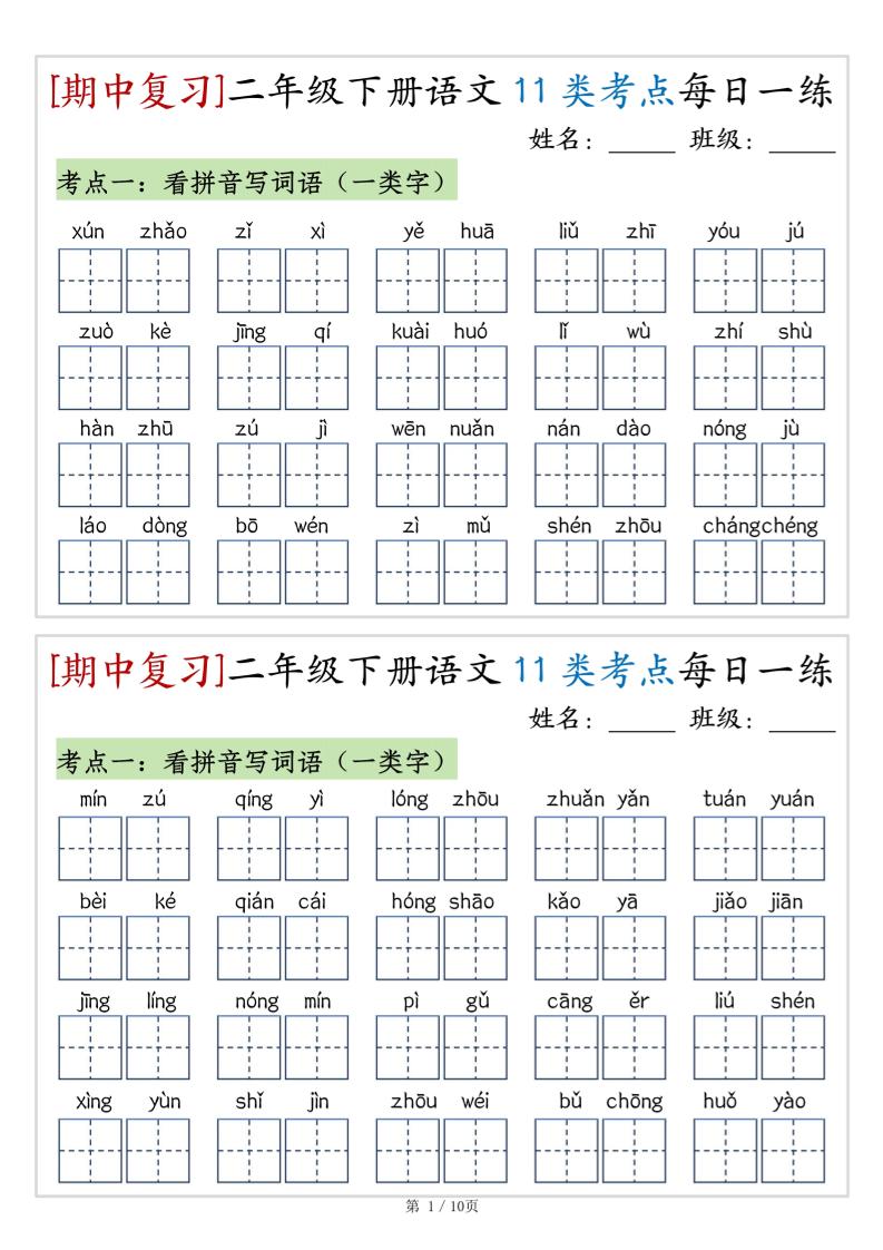 二年级下册语文11类考点每日一练（10页20练）-高清无水印完整版本-117资源网