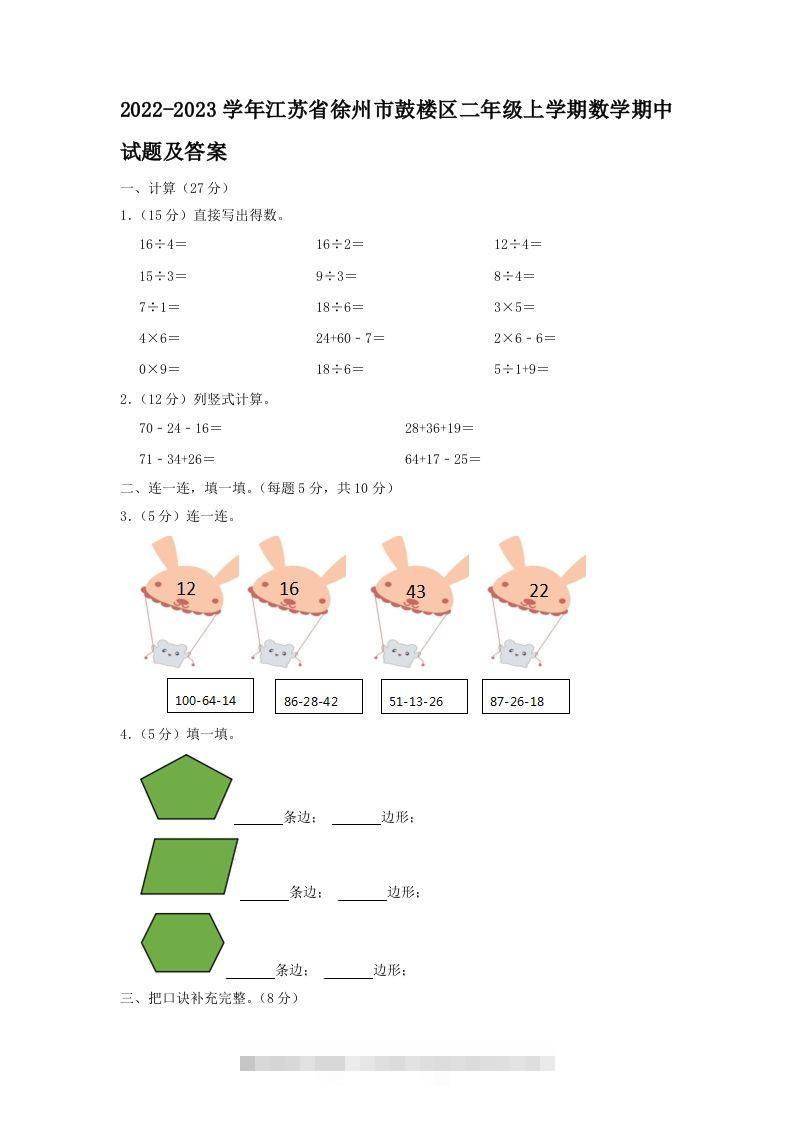 2022-2023学年江苏省徐州市鼓楼区二年级上学期数学期中试题及答案(Word版)-117资源网