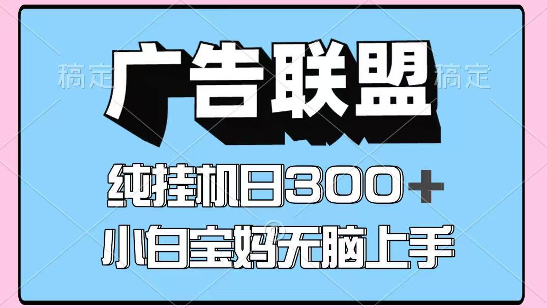 百度广告联盟挂机项目，单账号单日300+，可矩阵多开，无脑操作长期稳定-117资源网