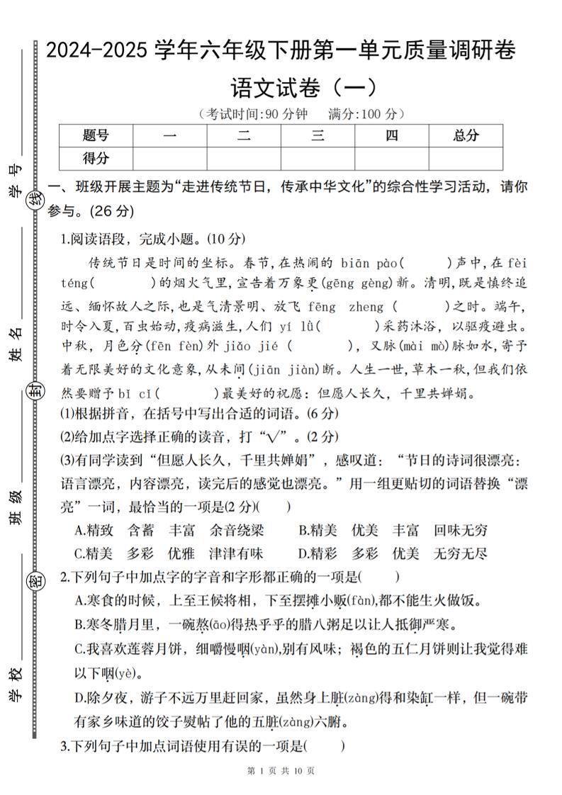 2024-2025学年六年级下册语文第一单元质量调研卷（一）-117资源网