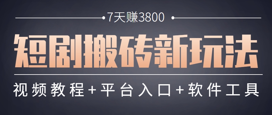 短剧搬砖新玩法，软件批量二创剪辑，7天赚了3800，赶紧做起来【附软件】-117资源网