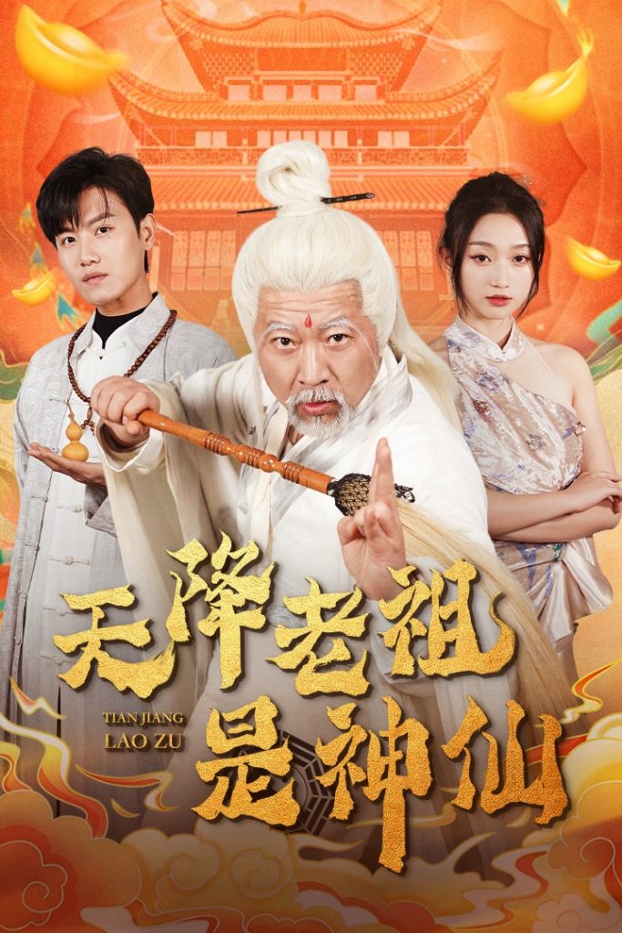 天降老祖是神仙（60集）王宇峰&程昕玥-117资源网
