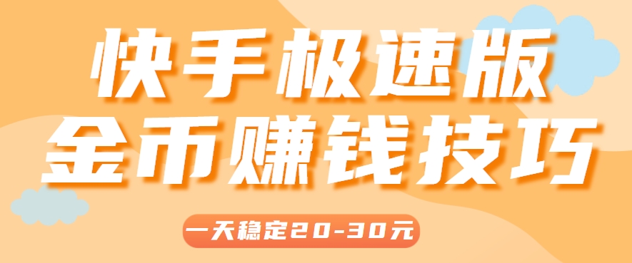 一天稳定收入20-30元，这4个方法，让你快速掌握快手极速版金币赚钱技巧(附详细教程)-117资源网