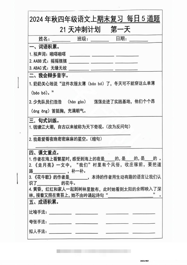 2024秋四年级语文上册期末复习每日5题（21天冲刺计划）-117资源网