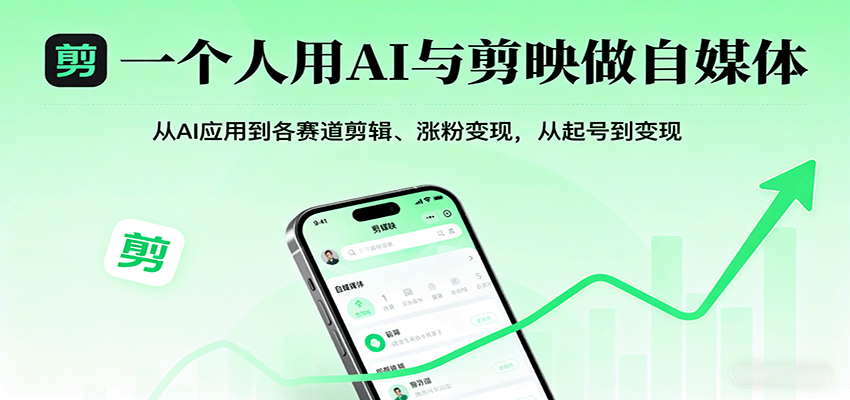 一个人用AI与剪映做自媒体，从AI应用到各赛道剪辑、涨粉变现，从起号到变现-117资源网