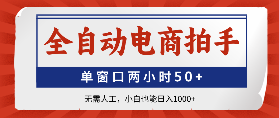 全自动电商拍手，单窗口两小时50+无需人工，小白也能日入1000+-117资源网
