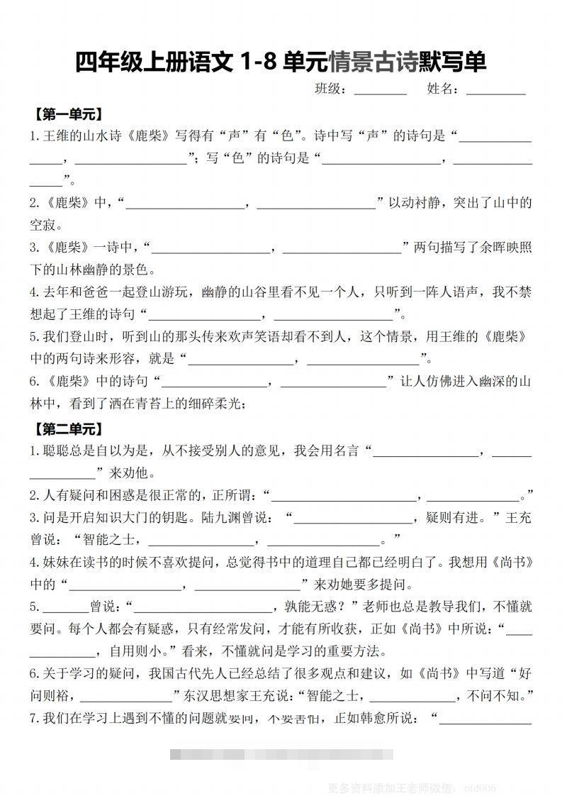 【期末1-8单元情景古诗默写单-含答案】四上语文-117资源网