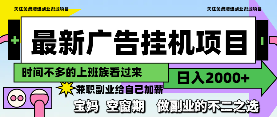 最新广告挂机项目，日入2000+，做副业的不二之选-117资源网