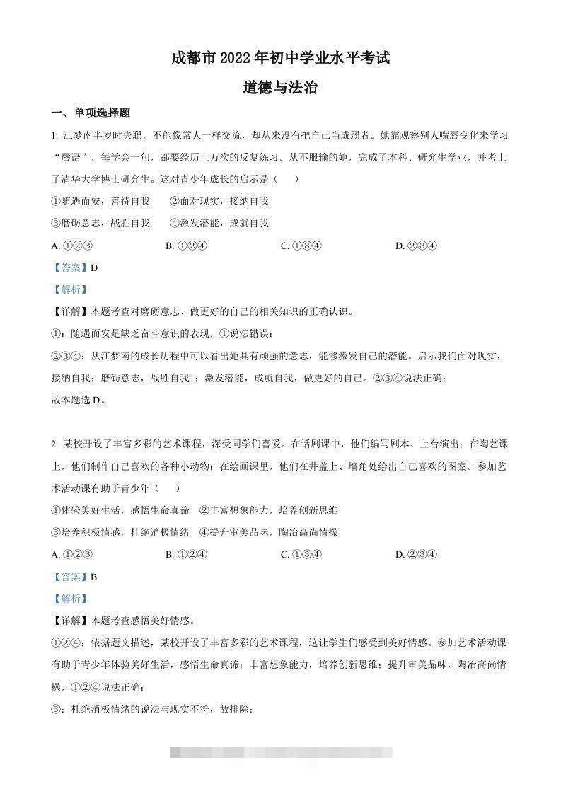 2022年四川省成都市毕业会考道德与法治试题（含答案）-117资源网