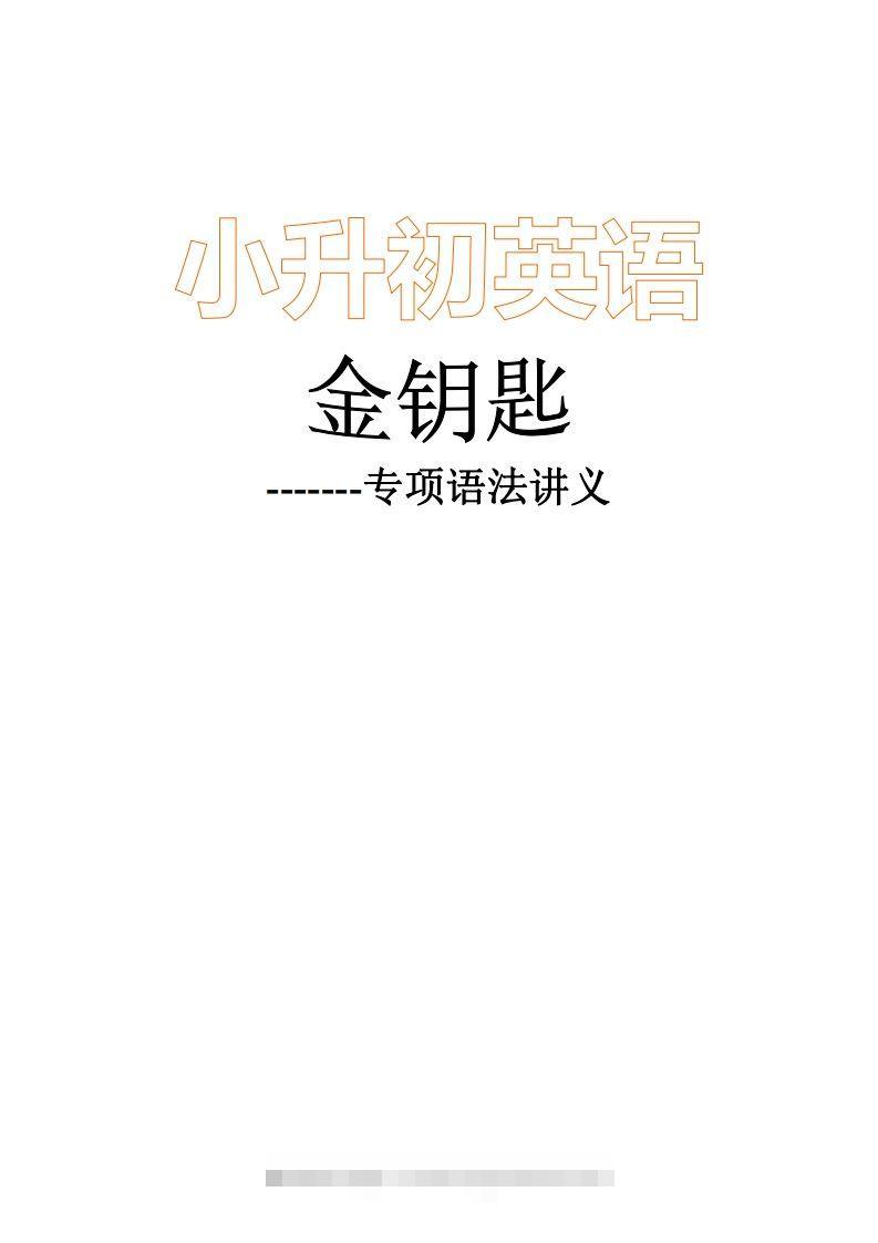 小升初英语金钥匙修订版96页-117资源网