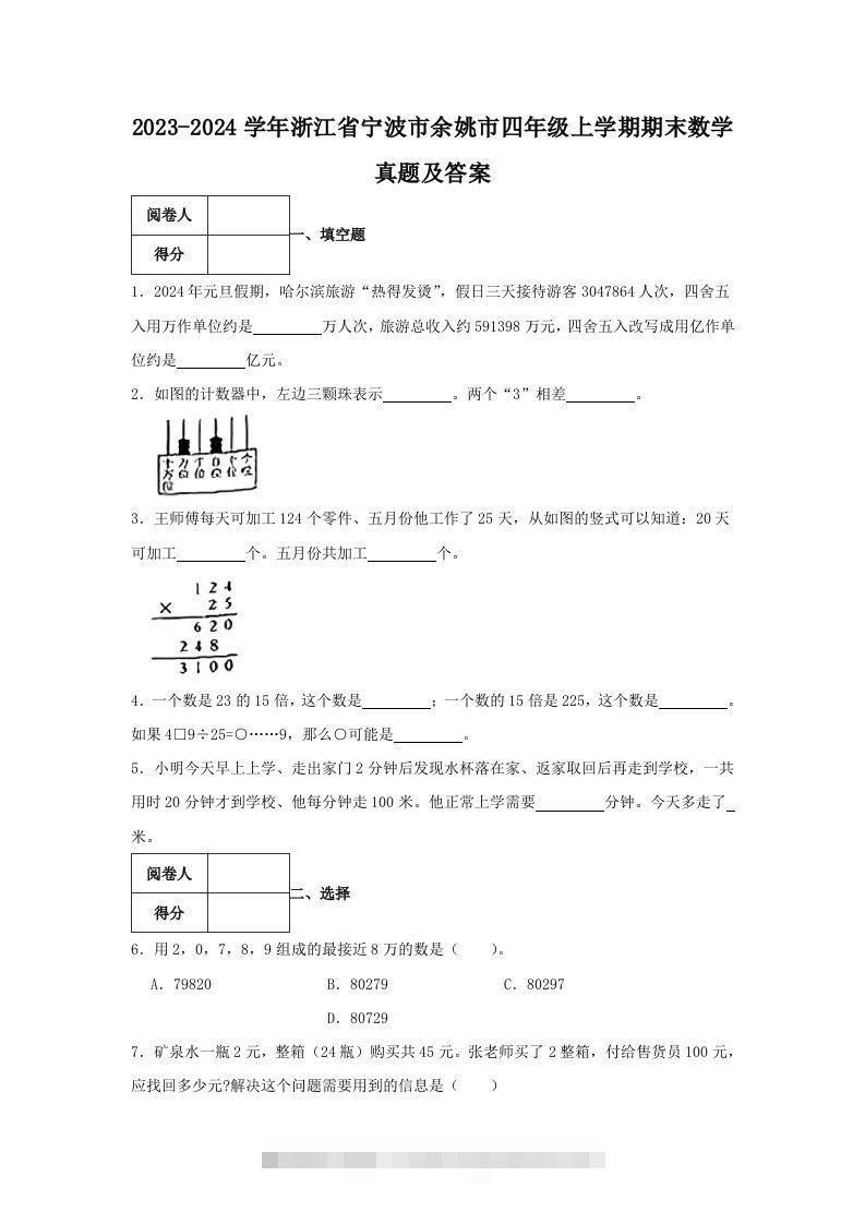 2023-2024学年浙江省宁波市余姚市四年级上学期期末数学真题及答案(Word版)-117资源网