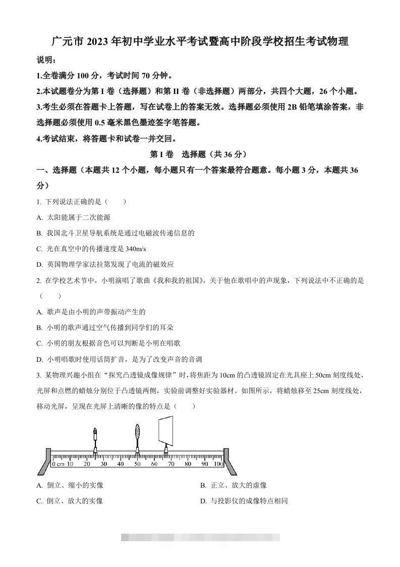 2023年四川省广元市中考物理试题（空白卷）-117资源网
