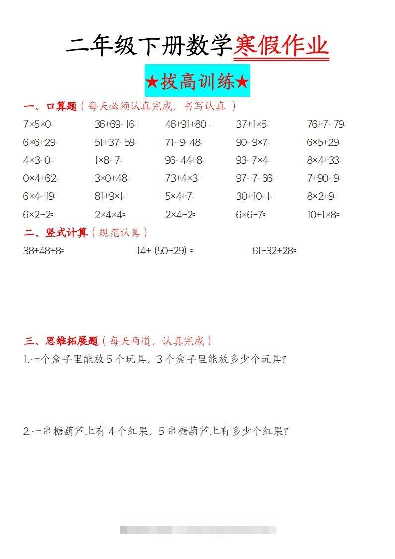 二年级下数学寒假作业拔高训练每日一练22页-117资源网