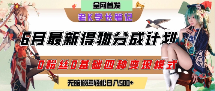 6月份最新得物创作者分成计划2.0玩法，0粉丝0基础四种模式变现，从隐蔽渠道无脑搬运，日入2张-117资源网