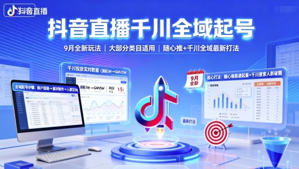 抖音直播千川全域起号，9月全新玩法，大部分类目适用，随心推以及千川全域最新打法-117资源网