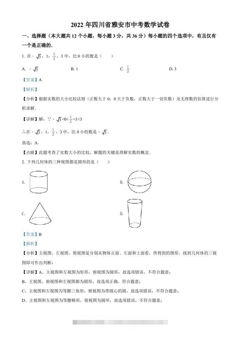 2022年四川省雅安市中考数学真题（含答案）-117资源网