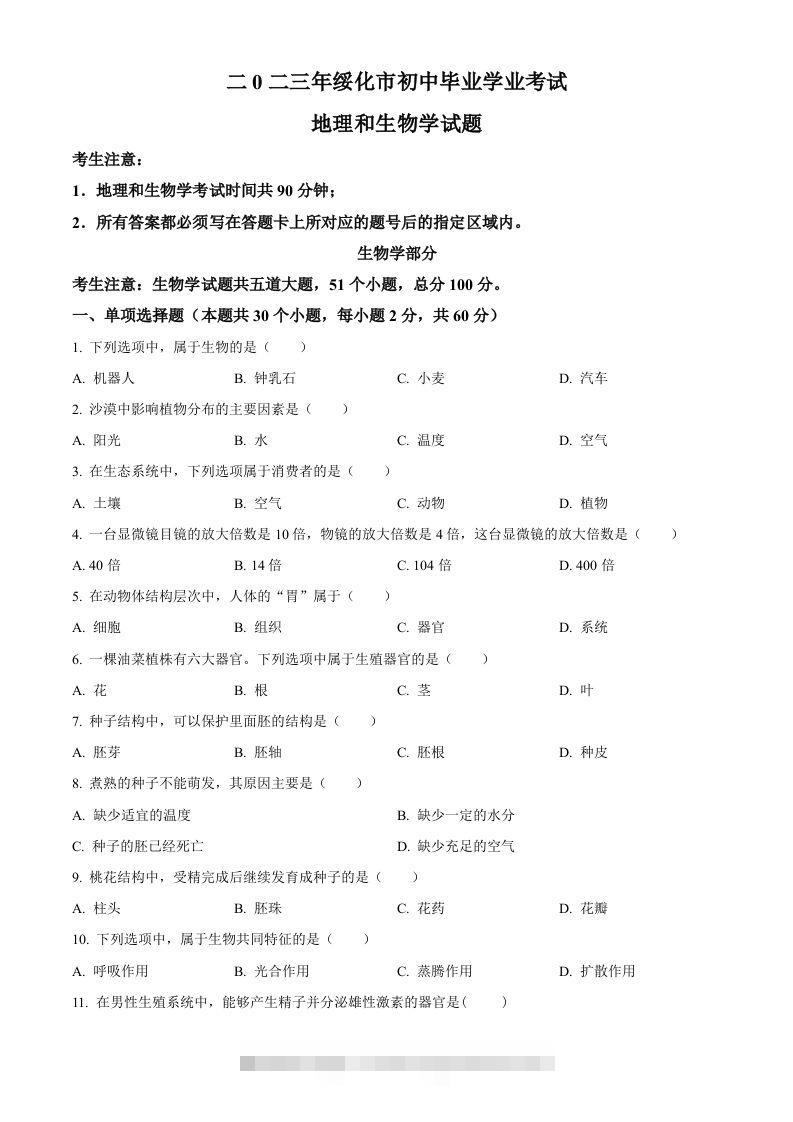 2023年黑龙江省绥化市中考生物真题（空白卷）-117资源网