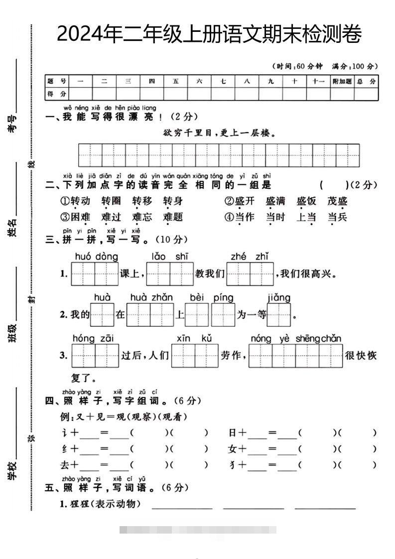 二年级上册语文期末检测卷（欲穷千里目）(1)-117资源网