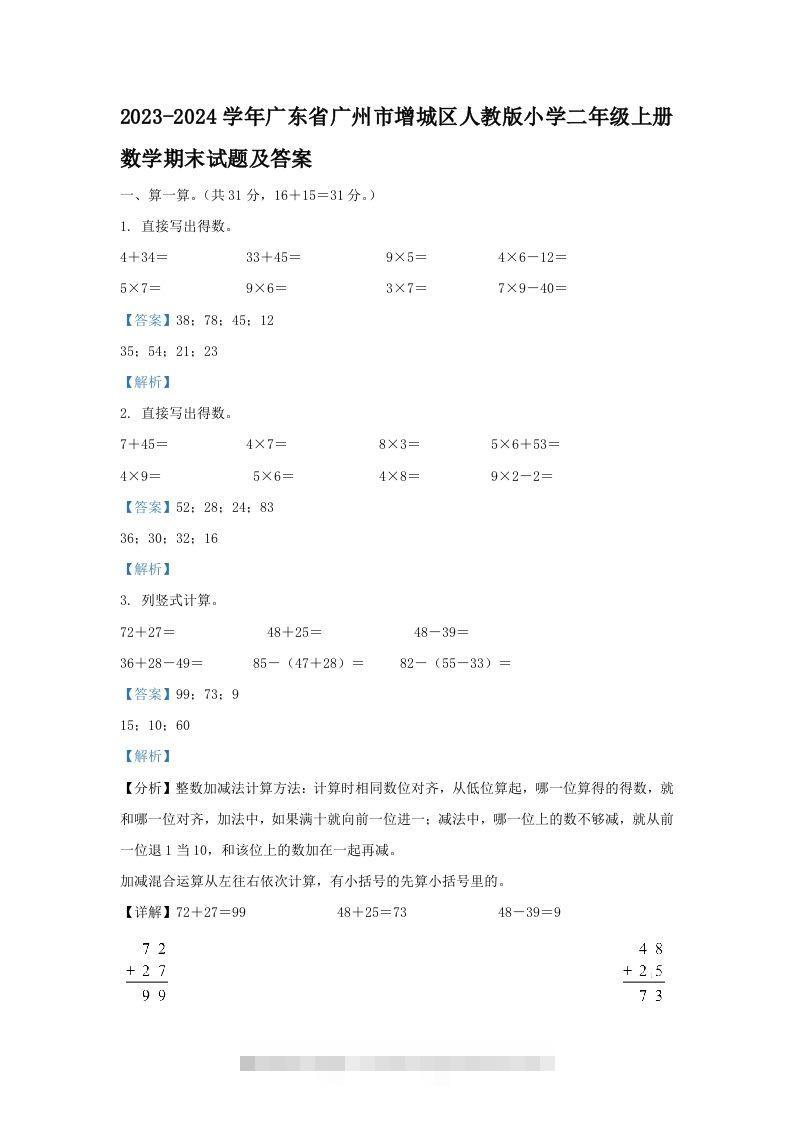 2023-2024学年广东省广州市增城区人教版小学二年级上册数学期末试题及答案(Word版)-117资源网