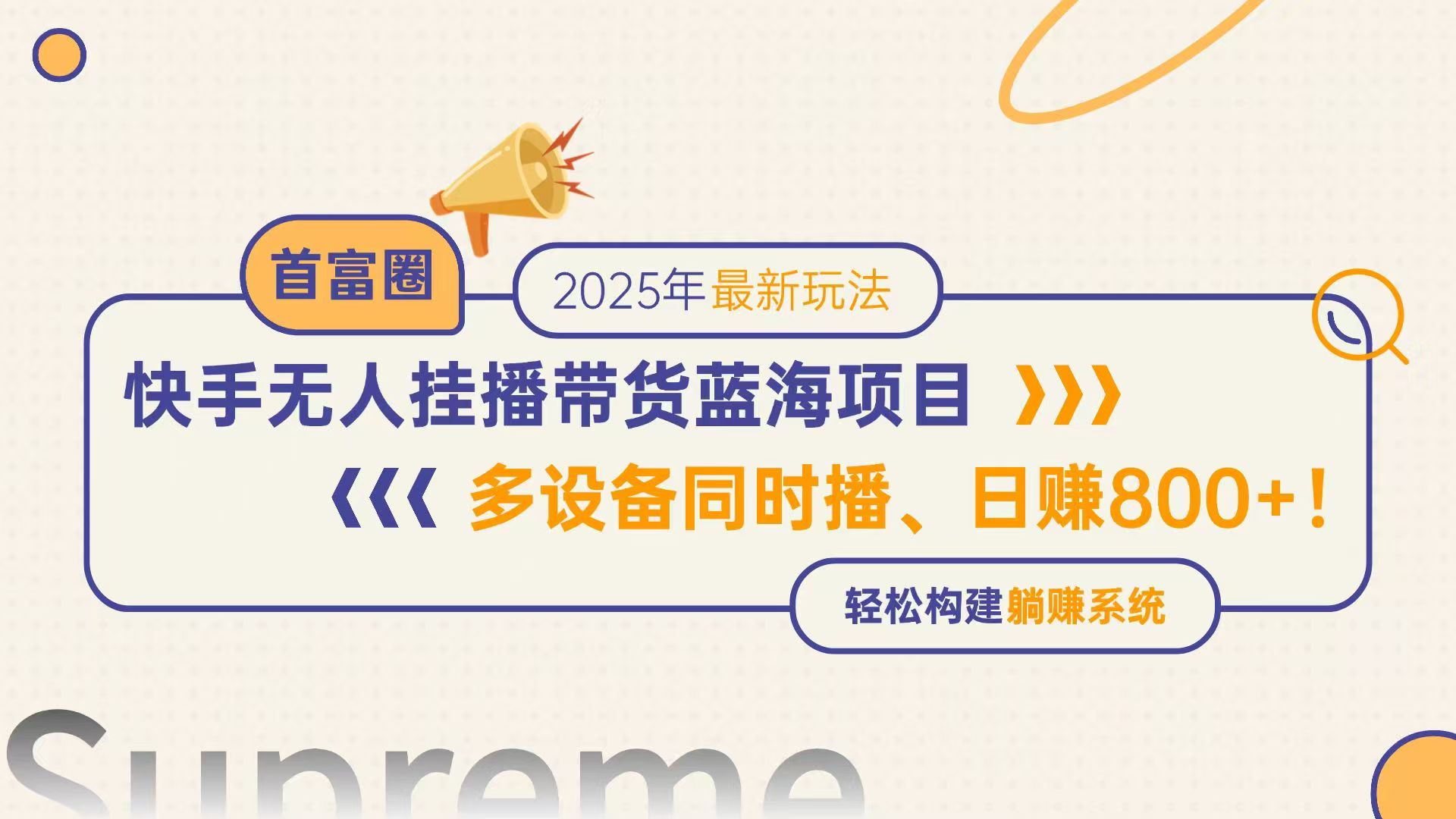 快手无人直播带货蓝海项目，日赚800+，多设备同时播，轻松构建躺赚模式-117资源网