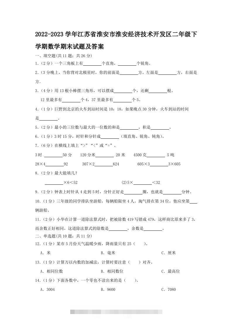 2022-2023学年江苏省淮安市淮安经济技术开发区二年级下学期数学期末试题及答案(Word版)-117资源网