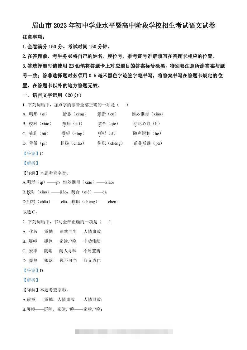 2023年四川省眉山市中考语文真题（含答案）-117资源网