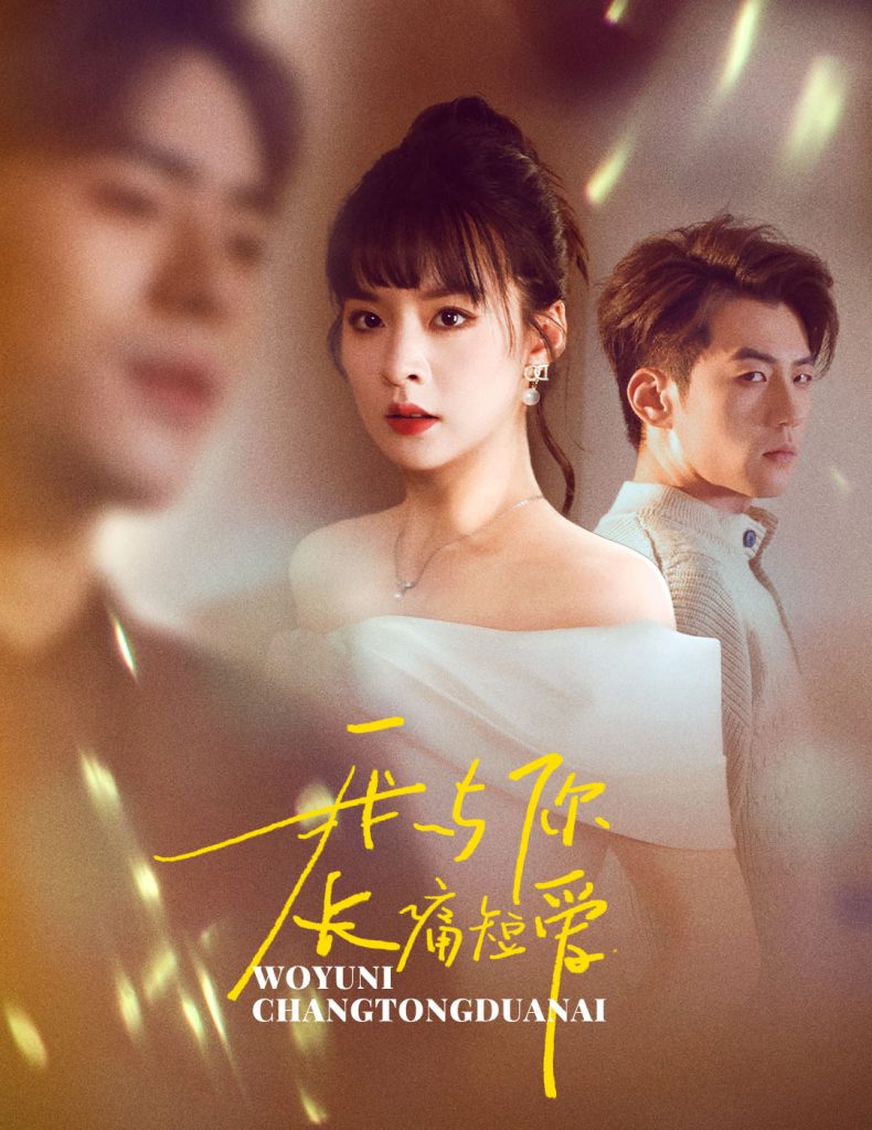 我与你长痛短爱（35集）杜培源&王羽菲-117资源网