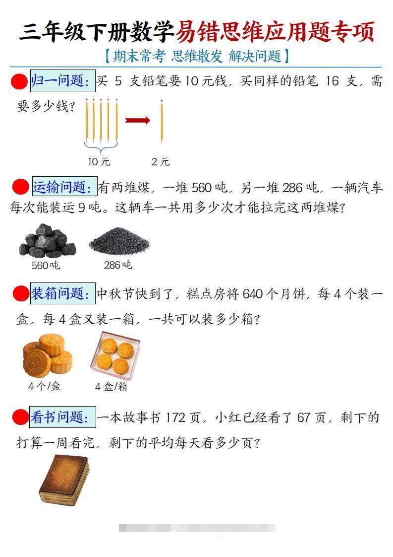 三下数学应用题母题【期末常考易错思维应用题专项】（空白+答案14页）-117资源网