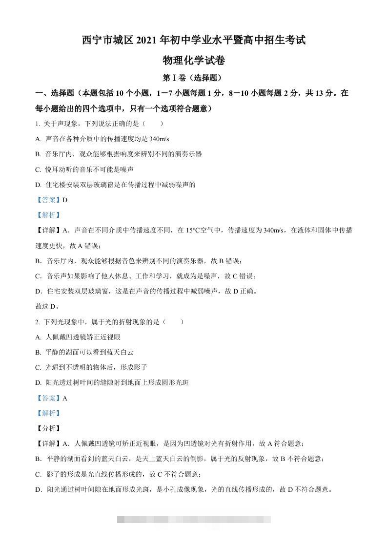 青海省西宁市城区2021年初中学业水平暨高中招生考试物理试题（含答案）-117资源网