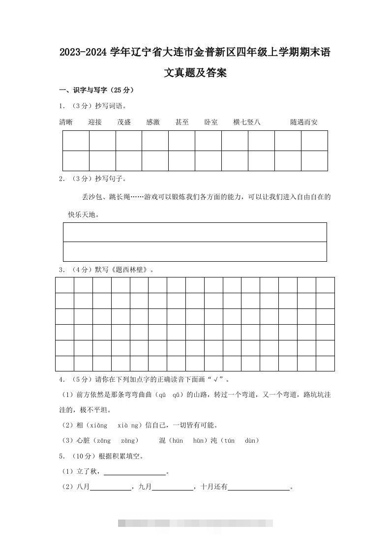 2023-2024学年辽宁省大连市金普新区四年级上学期期末语文真题及答案(Word版)-117资源网