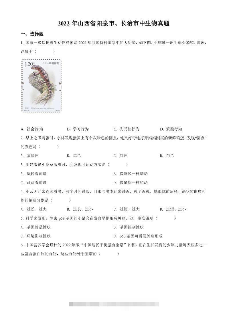 2022年山西省阳泉市、长治市中生物真题题（空白卷）-117资源网