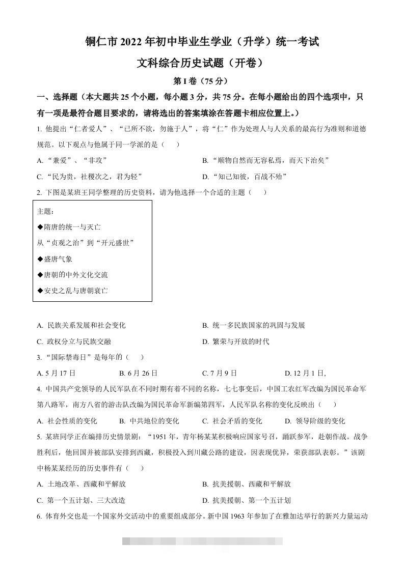 2022年贵州省铜仁市中考历史真题（空白卷）-117资源网