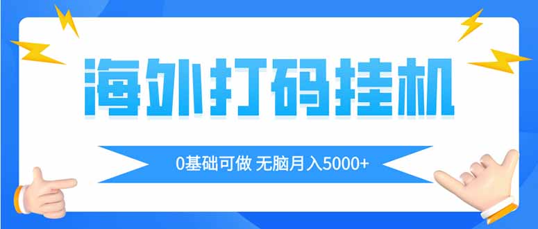海外打码平挂机项目，全自动撸美金，无脑月入5000+-117资源网