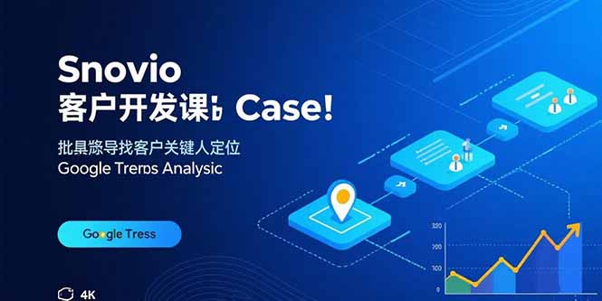 Snovio客户开发课：批量找客户，关键人定位，谷歌趋势分析-117资源网